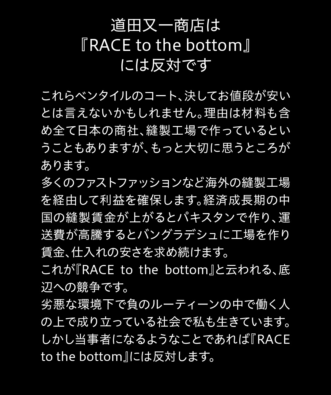 道田又一商店は『RACE to the bottom』には反対です